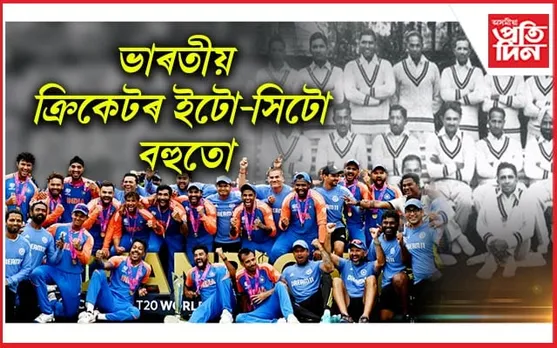 আন্তৰ্জাতিক মেচ খেলা ভাৰতীয় ক্ৰিকেটাৰৰ সংখ্যা কিমান জানেনে, কোন আছিল প্ৰথম অধিনায়ক, চাওক সবিশেষ